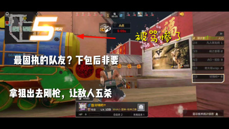 CF手游：最固执队友？下包后非拿狙去刚枪，让敌人五杀！被喷惨了
