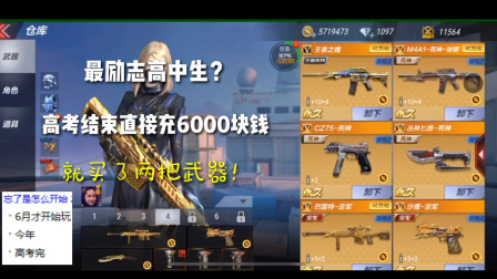 CF手游：最励志高中生？考上大学后充6000块钱，就买“两把”武器