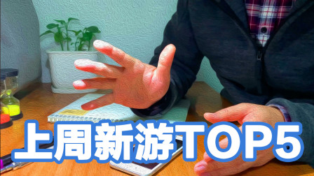 10月第4周新鲜手游榜 不恰饭TOP5 阴阳师百闻牌 战双帕弥什 消零世界 猎手之王 失落城堡