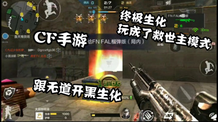 CF手游：跟无道驰骋终极生化！狂捡箱子玩成了救世主模式!
