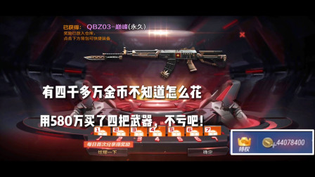 CF手游：有四千多万金币不知道怎么花？用580万买了四把武器！