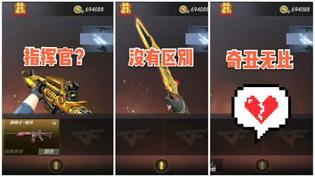 CF手游：盘点天美最不走心的英雄级皮肤，最后一款奇丑无比不如原版