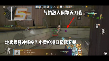 CF手游：地表最强冲锋枪！小黄枪港口极限五杀，气的敌人擎天刀我