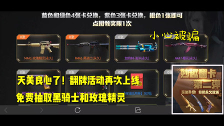 CF手游：翻牌活动又上线，免费抽黑骑士和玫瑰精灵！但小心被骗