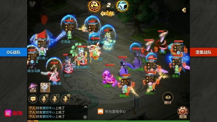 【2019NeXT秋季赛】梦幻西游手游线上赛神威组组 OGV涅槃 10.29