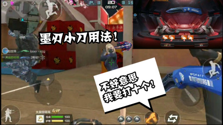CF手游：送得墨刃小刀有多强？会这么玩的！可以一个打十个!