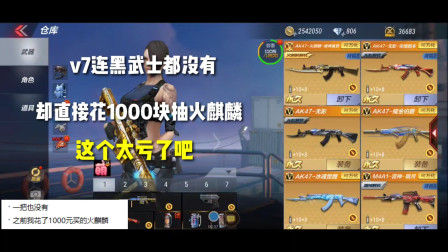 CF手游：V7连黑武士都没有！却宁愿花1000块抽火麒麟，这太亏了吧