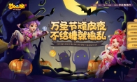 不给糖就捣乱!《梦幻西游》手游万圣节活动火爆来袭