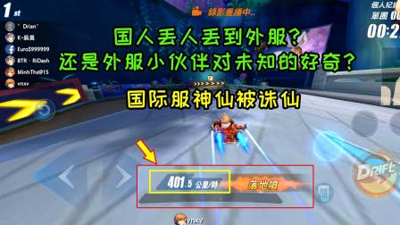 QQ飞车手游：在国际服开外挂！被玩家当场诛仙，这就太丢人了