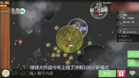 球球大作战：球宝们有救了，冲刺一百分模式攻略来了