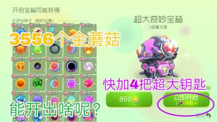 球球大作战: 存了两个月的金蘑菇，外加4把钥匙，能开出什么东西呢？
