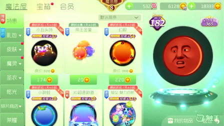 球球大作战，土豪小进的金蘑菇快达到20000了，小朋友们看到羡慕不已