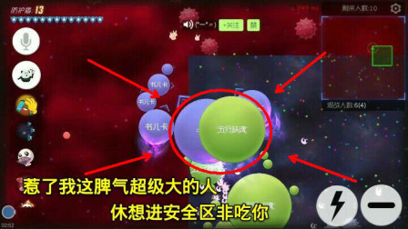 球球大作战：惹了我这个脾气超级大的人，休想进安全区，非吃你！
