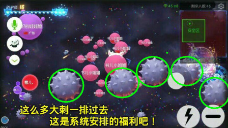 球球大作战：这么多大刺一排过去，这是系统专门安排的福利吧！