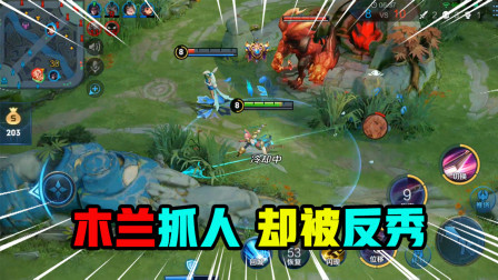 王者荣耀：花木兰去抓残血公孙离，却没想到意外还是发生了