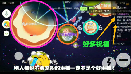 球球大作战：别人都说不宠粉的主播不是好主播，那我算个好主播吗？