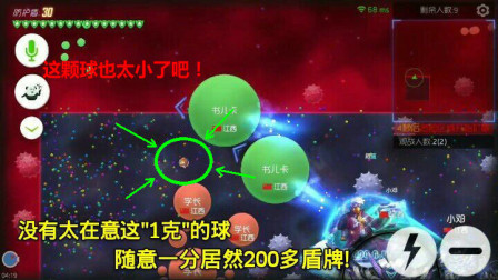 球球大作战：没有太在意这“1克”的球，随意一分居然200多盾牌！