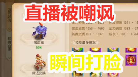 梦幻西游手游：主播直播被玩家私聊嘲讽！不到20分钟光速打脸！