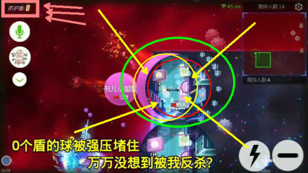 球球大作战：0个盾的球被强行“堵住”，万万没想到被我反杀了？