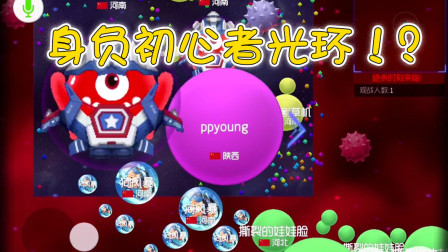 《球球大作战》大逃杀模式初体验 初心者光环这东西果然是存在的！
