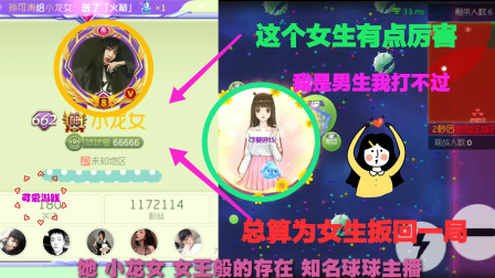 球球大作战：女生打游戏不如男生？可爱实力替女生扳回一局！