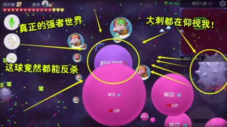 球球大作战：真正强者的世界，这球都能反杀“大刺”都在仰视我