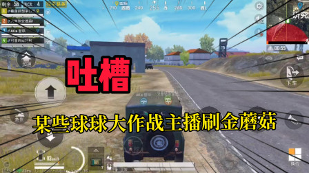 某些球球大作战主播自称可以无限刷金蘑菇，只需要六元一套？