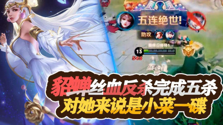 王者荣耀：貂蝉丝血反杀完成五杀，越塔收割对她来说是小菜一碟