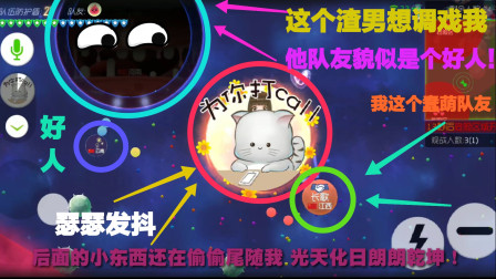 球球大作战：队友你个小东西好坏哦，咱俩默契程度超神了！