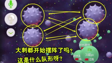 球球大作战：大刺都开始摆阵型了？这是什么队形呀？选手感到迷茫
