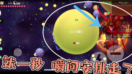 球球大作战清风：仅用了一秒，瞬间安排走了？
