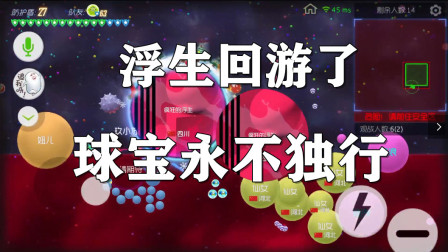 球球大作战浮生：我回来了，球宝永不独行！
