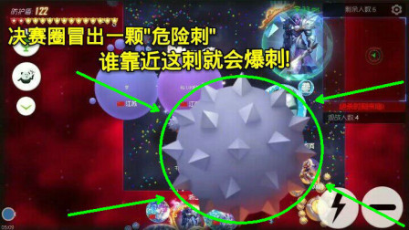 球球大作战：决赛圈冒出一颗“危险刺”，谁靠近这颗刺就会爆刺！