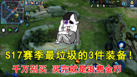 王者荣耀：S17赛季最垃圾的3件装备！千万别买，买完就是浪费金币