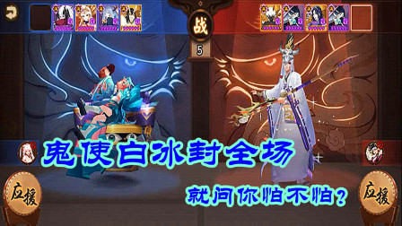 阴阳师：超高命中鬼使白，全场冰冻真不赖！