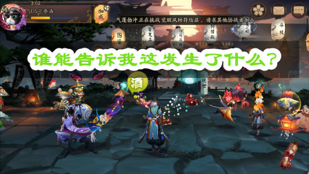 阴阳师：谁能告诉我这发生了什么？