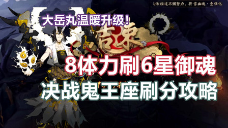「阴阳师」8体力刷出6星御魂，大岳丸温暖升级！决战鬼王座攻略