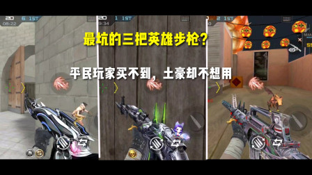 CF手游：最坑的三把英雄步枪！平民玩家买不起，土豪却不想用？