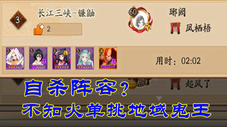 阴阳师：神仙级自杀阵容，别人家的不知火单刷地域鬼王！