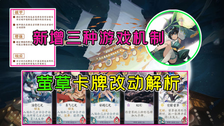 阴阳师百闻牌：新增三种游戏机制，萤草卡牌改动情况解析