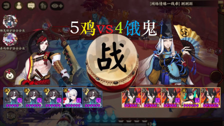 阴阳师会长之战：5只妖刀姬对战5饿鬼，轻一点打，宝宝好疼！猜猜谁会赢