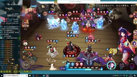 【冰冷解说】阴阳师9.27百鬼弈12胜实况