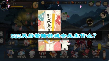 583天后再次登陆阴阳师会发生什么？