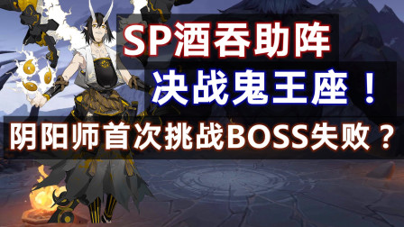 【阴阳师】SP酒吞助阵决战鬼王座！12体力一个6x，香到爆炸