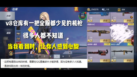 CF手游：V8仓库有把全服都少见的机枪！只有老玩家才有！