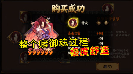 阴阳师：3000金蛇皮赌爆伤，整个赌御魂过程极度舒适，建议加精！