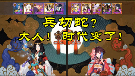 阴阳师：兵切蛇再现大名士斗技，唤起对手虐菜的回忆！