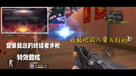 CF手游：登录就送终结者步枪，特效炫酷？还能把敌人骨头都打烂？