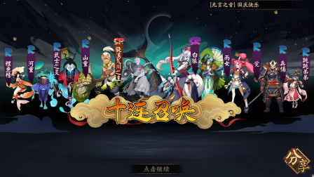 阴阳师：国庆活动50抽出了这些货，大伙儿看看怎么处理？
