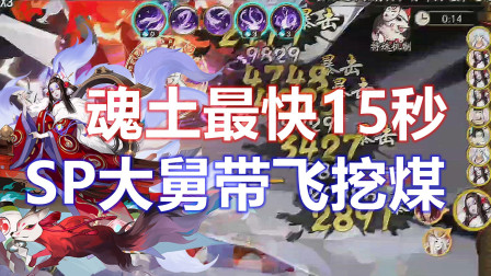 【阴阳师】3烬天玉藻前15秒魂十一，果然是挖煤最快的男人！